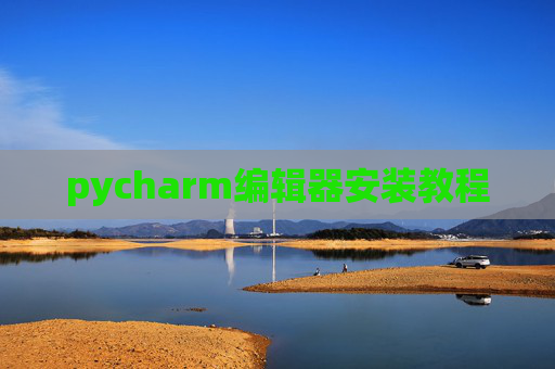 pycharm编辑器安装教程