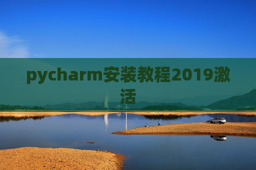 pycharm安装教程2019激活